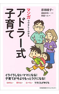 【中古】マンガでやさしくわかるアドラー式子育て / 原田綾子（1974－）