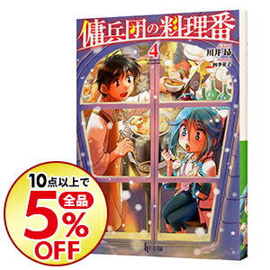 【中古】傭兵団の料理番 4/ 川井昂