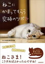 【中古】ねこにかまってもらう究極のツボ〓 / 猫の気持ち研究会