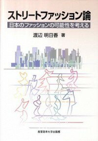 【中古】ストリートファッション論　日本のファッションの可能性を考える / 渡辺明日香