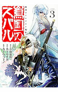 【中古】将国のアルタイル嵬伝／嶌国のスバル 3/ カトウチカ