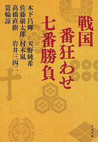 戦国番狂わせ七番勝負 / 高橋直樹（1960−）