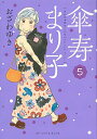 【中古】傘寿まり子 5/ おざわゆき