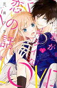 【中古】君がキライな恋の話 1/ 三月ソラ(3)