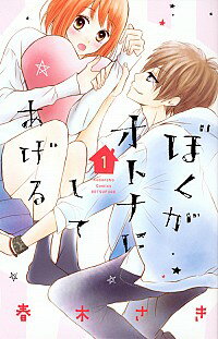 【中古】ぼくがオトナにしてあげる 1/ 春木さき