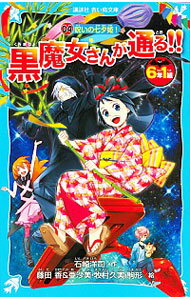 【中古】6年1組黒魔女さんが通る！！ 04/ 石崎洋司