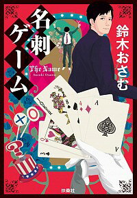 【中古】名刺ゲーム / 鈴木おさむ（1972−）