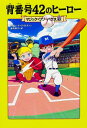 【中古】背番号42のヒーロー / OsborneMary Pope