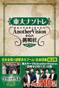 【中古】東大ナゾトレ東京大学謎解き制作集団AnotherVisionからの挑戦状 第3巻/ 東京大学謎解き制作集団AnotherVision