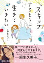 【中古】スキップするように生きていきたい / こやまこいこ