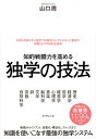 【中古】知的戦闘力を高める独学の技法 / 山口周