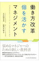 働き方改革　個を活かすマネジメント / 大久保幸夫