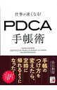 【中古】【全品10倍!5/18限定】仕事が速くなる!PDCA手帳術 / 谷口和信