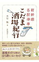 【中古】新幹線各駅停車こだま酒場紀行 / 大竹聡