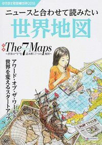 【中古】なるほど知図帳世界 2018/