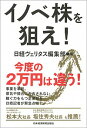 イノベ株を狙え！ / 日本経済新聞社