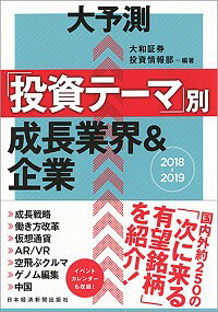 【中古】大予測「投資テーマ」別成長業界&企業 2018−2019/ 大和証券