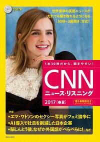 【中古】CNNニュース・リスニング　2017　春夏　CD＆電子書籍版付き / 『CNN　English　Express』編集部【編】