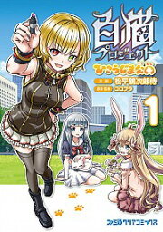 【中古】白猫プロジェクト　ひこうじま公園 1/ 松平鶴次郎侍