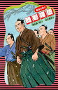 【中古】西郷隆盛 / 楠木誠一郎