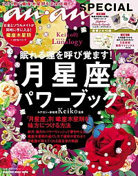 【中古】眠れる運を呼び覚ます！月星座パワーブック / Keiko（1963−）