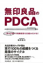 【中古】無印良品のPDCA / 松井忠三