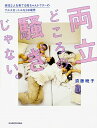 【中古】両立どころの騒ぎじゃない。 / 須藤暁子