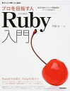 【中古】プロを目指す人のためのRuby入門 / 伊藤淳一（1977−）
