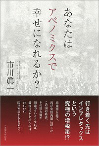 【中古】あなたはアベノミクスで幸せになれるか？ / 市川真一