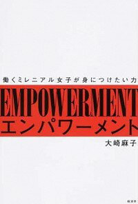 【中古】エンパワーメント / 大崎麻子