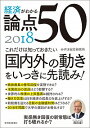 【中古】経済がわかる論点50 2018/ みずほ総合研究所