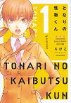 【中古】となりの怪物くん　【愛蔵版】 1/ ろびこ