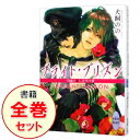 【中古】ブライト・プリズン <1−11巻セット> / 犬飼のの(ボーイズラブ小説セット)