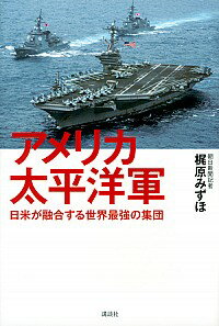 【中古】アメリカ太平洋軍 / 梶原み