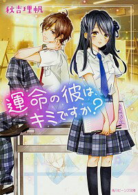 【中古】運命の彼は、キミですか？ / 秋吉理帆