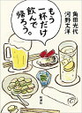 【中古】もう一杯だけ飲んで帰ろう。 / 角田光代