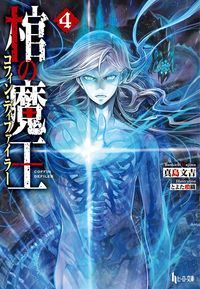 【中古】棺の魔王（コフィン・ディファイラー） 4/ 真島文吉