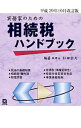 【中古】実務家のための相続税ハンドブック 平成29年10月改訂版 / 杉田宗久