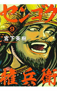 中古 センゴク権兵衛9/宮下英樹