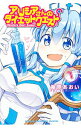 【中古】アリシアさんのダイエットクエスト 1/ 藤原あおい