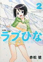 【中古】ラブひな 【新装版】 2/ 赤松健