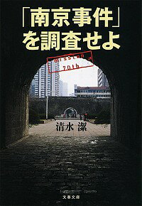 【中古】「南京事件」を調査せよ / 清水潔（1958−）