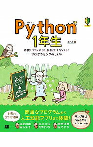 【中古】Python1年生 / 森巧尚