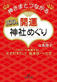 【中古】神さまとつながる100の開運