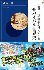 【中古】ニュースの深層が見えてくるサバイバル世界史 / 茂木誠