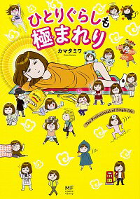 【中古】ひとりぐらしも極まれり / カマタミワ