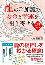 【中古】竜のご加護でお金と幸運を引き寄せる / 大杉日香理
