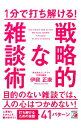 【中古】1分で打ち解ける!戦略的な雑談術 / 伊庭正康