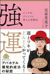 【中古】強運 / 元谷芙美子のサムネイル