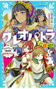 【中古】クレオパトラと名探偵!! (名探偵!シリーズ31) / 楠木誠一郎